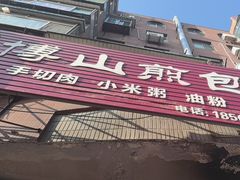 -博山煎包(金晶大道东一街店)
