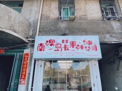门面-南澳岛打卡果汁冰公司