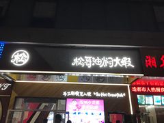 -松哥油焖大虾·外卖(西乡店)