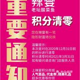 [吐][吐]辣宴的积分要清零了，赶紧看看自己的账户有多少分啊