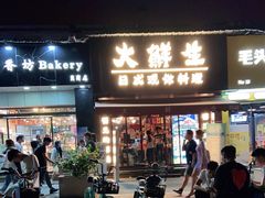 门面-大鲜生·亚洲菜融合小食堂