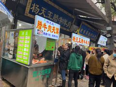 门面-杨天玉腊牛羊肉店