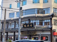 -德兴馆(广东路总店)