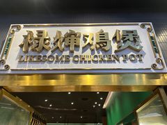 -禄婶鸡煲·打边炉