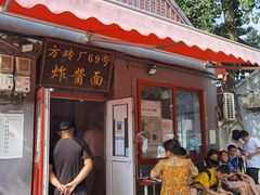 门面-方砖厂69号炸酱面(方砖厂胡同店)