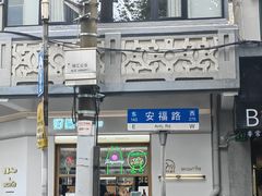 -安福路