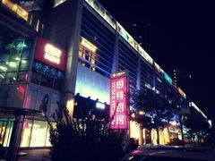 -方恒购物中心(望京小街店)