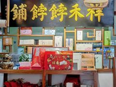 -祥禾饽饽铺·中式糕点(天津河东美福园店)