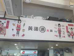 -黄潇洒老火锅(九眼桥宏济巷店)