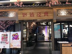 门面-野妹经典火锅(江夏中百店)