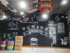 -苓记南京鸭血粉丝.皮肚面(县东巷店)