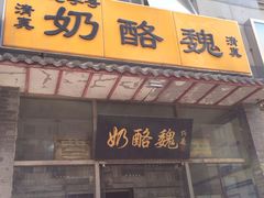 门面-奶酪魏(牛街总店)