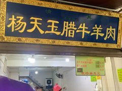 门面-杨天玉腊牛羊肉店
