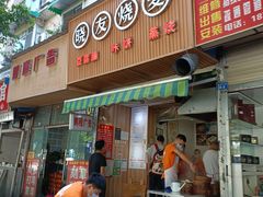 门面-晓友烧麦(光华村店)