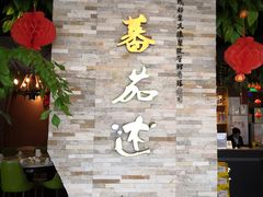 -蕃茄述·好汤自然来(江汉路店)