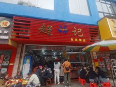 -超记粉店(阜民店)