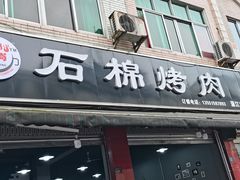 门面-盘尚石棉烤肉(蒲江店)