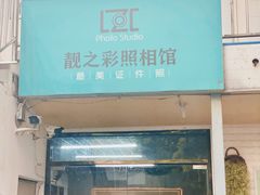 -柯达靓之彩影像网络(明瓦廊店)