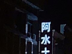 门面-阿水土鸡(远光店)
