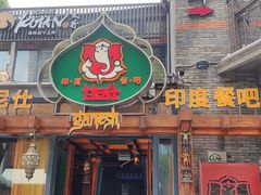 -甘尼仕印度餐厅爵士酒吧(阳春巷店)