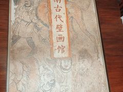 -洛阳古墓博物馆