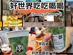 -茶百道(呼家楼店)
