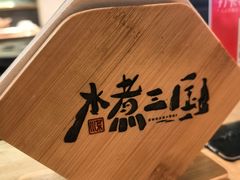 -水煮三国·川鲁江湖菜(香山店)