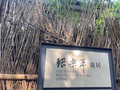 -张乐平故居