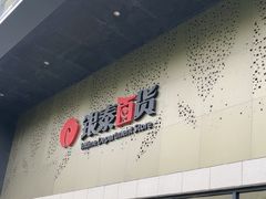 -杭州西湖银泰百货