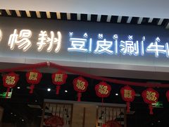 门面-杨翔豆皮涮牛肚(华阳城店)