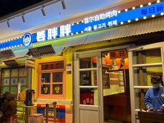 -姜胖胖首尔自助烤肉·街头小吃大排档(国瑞中心店)