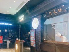 -今日炊牛·潮汕牛肉火锅(华采天地店)