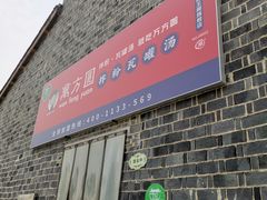 门面-万方圆拌粉瓦罐汤(滕王阁旗舰店)