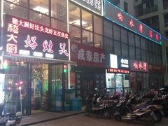 门面-嵇大厨好灶头农家菜