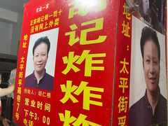 -胡仁根胡记炸炸炸