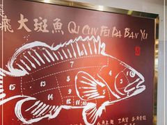 -七寸飝大饭店(马场店)