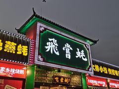 门面-飞尝蚝·顺德菜·鱼生(顺德总店)