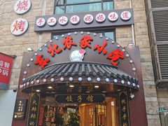 门面-李老哈·东北菜(宋园路店)