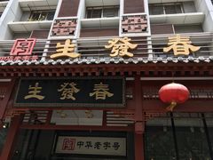 门面-春发生饭店·非遗(南院门店)