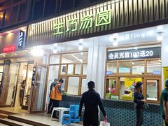 门面-MOMO冰品·生巧汤圆(红桥店)