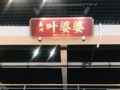 门面-嘉州叶婆婆钵钵鸡(建设路店)
