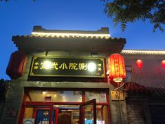 门面-宣武小院涮肉(前门店)