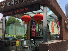 -金满地商业街(黄兴北路店)