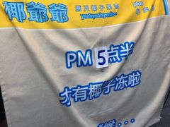 -椰爺爺·椰子冻砵仔糕