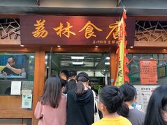 门面-荔林食店(西华路店)