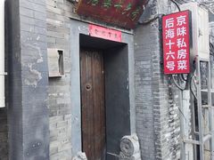 -后海16号·北京私房菜