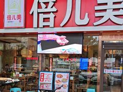 -倍儿美海鲜排挡·非遗海鲜蒸饺(洋货店)