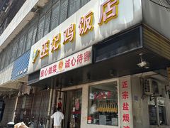-巫记鸡饭店