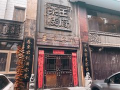 -王府茶宴(大观园总店)