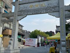 -东西巷